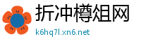 折冲樽俎网